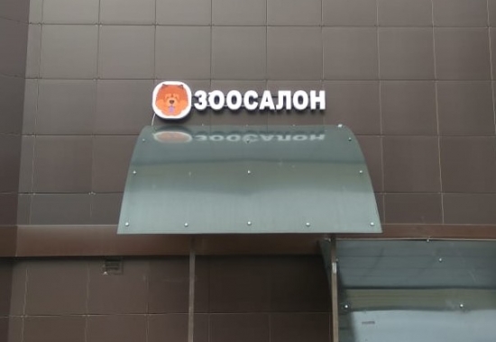 Объемные световые буквы