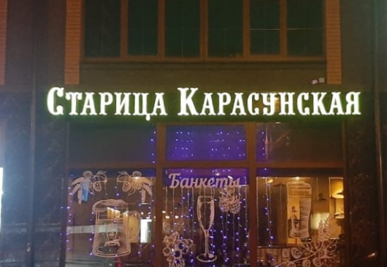 Объемные световые буквы
